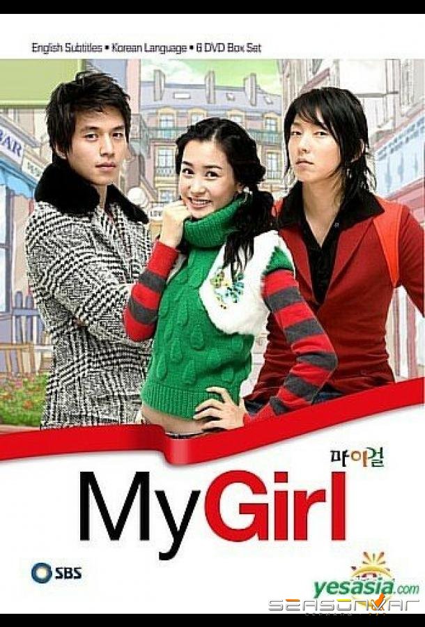 Моя девушка / Mai geol (2005)
