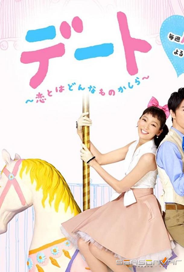 Свидание: Какая она, любовь? / Date: Koi to Wa Donna Mono Kashira (2015)
