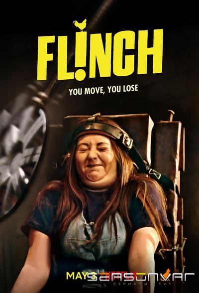 Не дрогни / Flinch (2019)