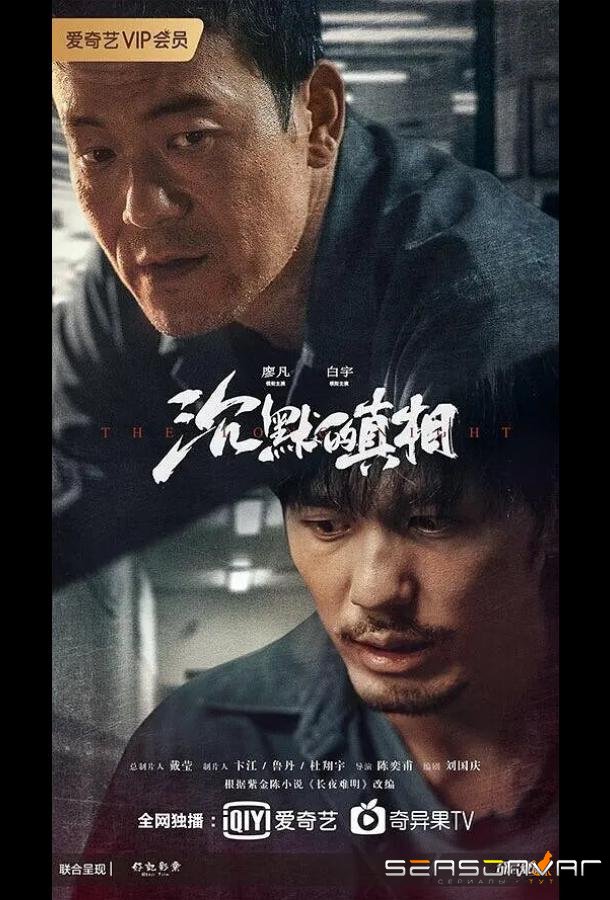 Долгая ночь / Chen mo de zhen xiang (2020)