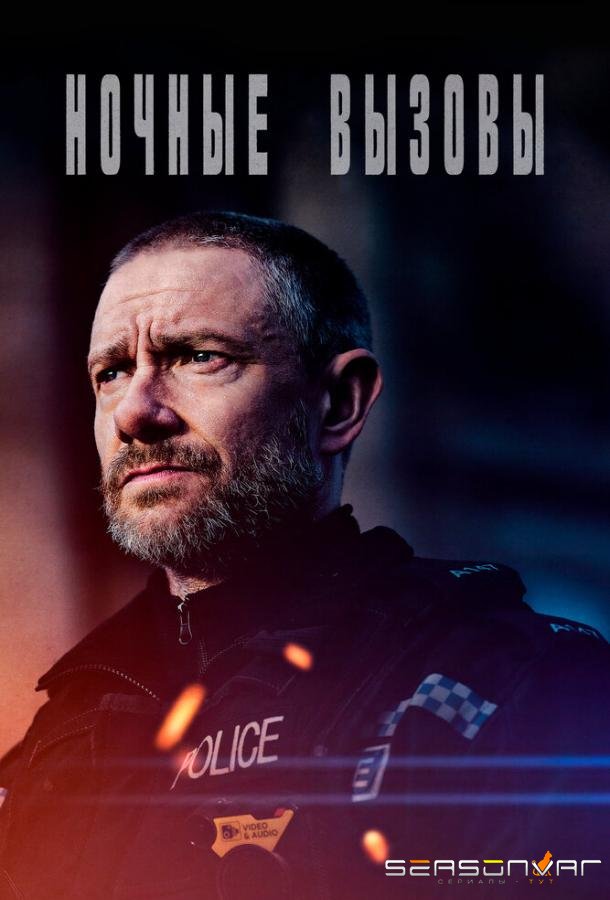 Ночные вызовы / The Responder (2022)