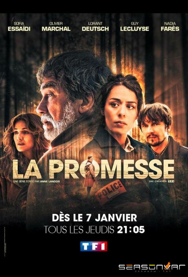 Обещание / La Promesse (2020)