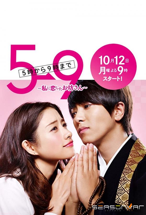 С пяти до девяти / 5 ji Kara 9 ji Made ~ Watashi ni Koi Shita Ikemen Sugiru Obôsan (2015)