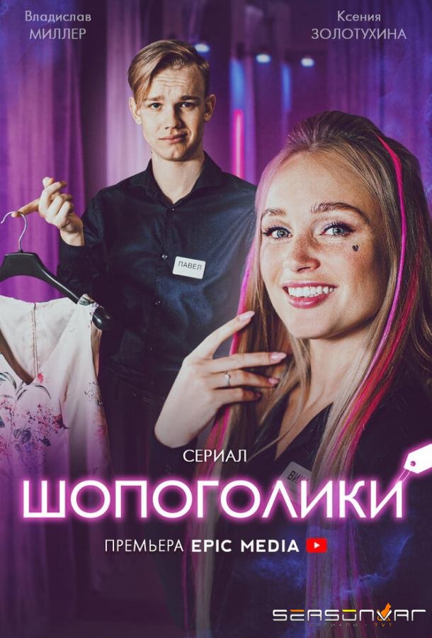 Шопоголики /  (2021)