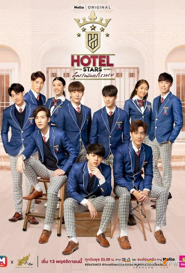 Отель звёзд / Hotel Stars (2019)