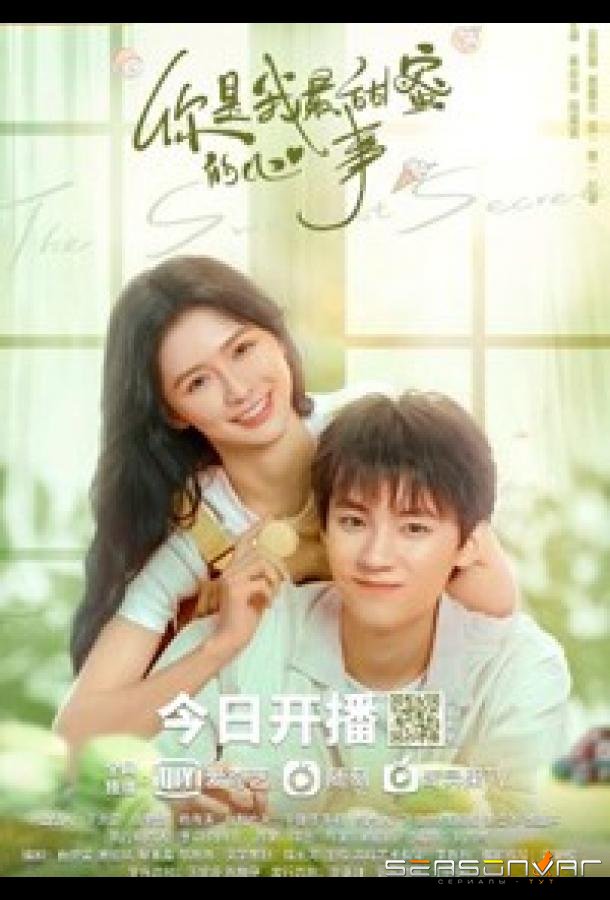Самый сладкий секрет / The Sweetest Secret (2021)