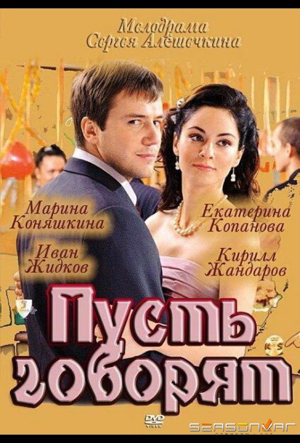 Пусть говорят /  (2011)