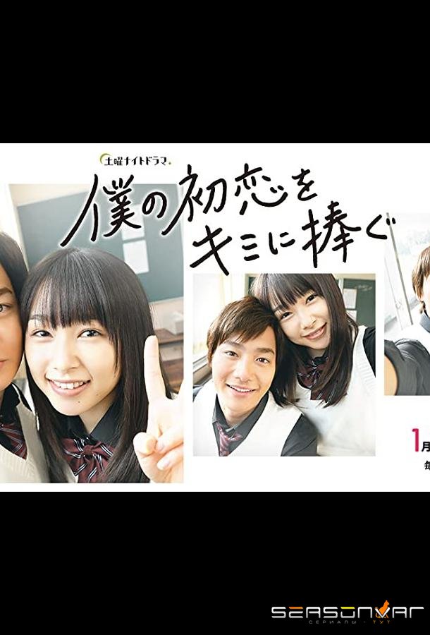 Я дарю тебе свою первую любовь / Boku no Hatsukoi wo Kimi ni Sasagu (2019)