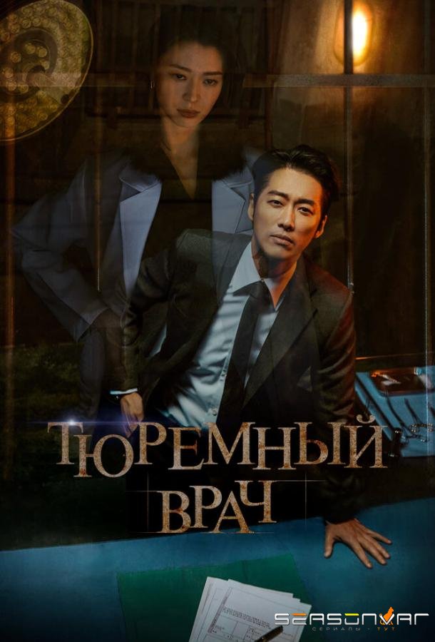 Тюремный врач / Dakteo peurijeuneo (2019)
