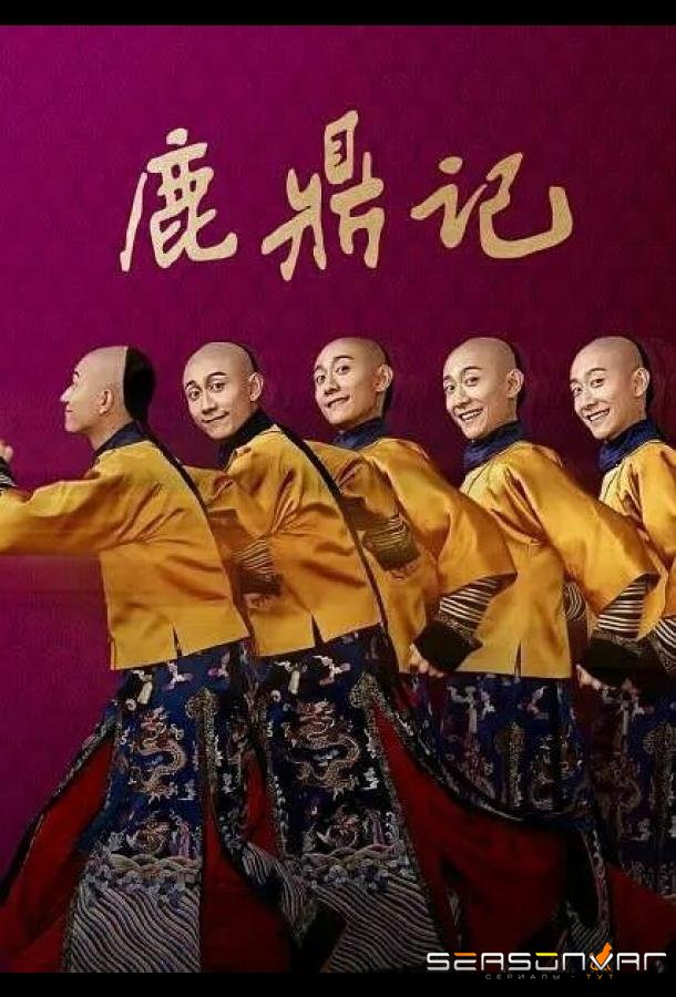 Хозяин Оленьей горы / Lu ding ji (2020)