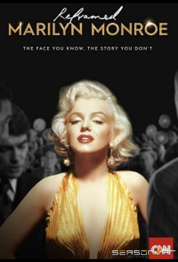 Переосмысление: Мэрилин Монро / Reframed: Marilyn Monroe (2022)