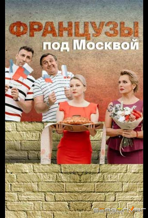 Французы под Москвой /  (2021)