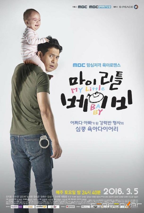 Мой малыш / Mai liteul beibi (2016)