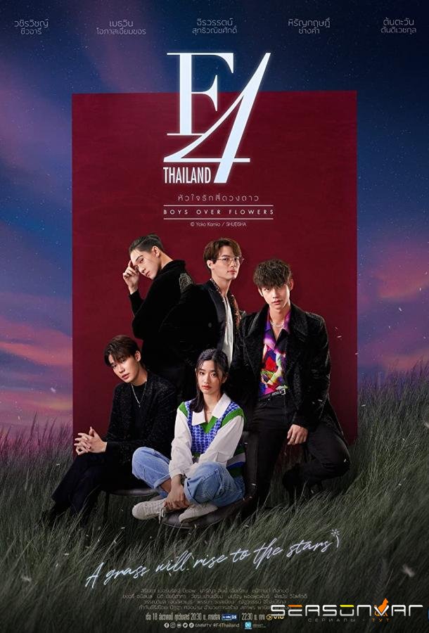Цветочки после ягодок / F4 Thailand: Boys Over Flowers (2021)