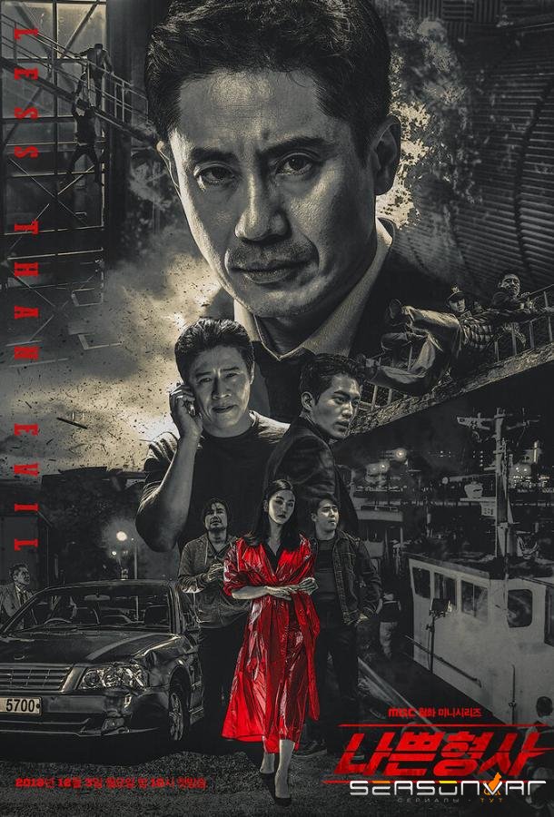 Плохой детектив / Nappeun hyeonsa (2018)
