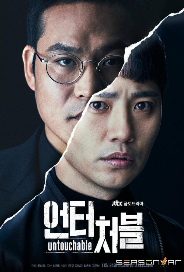 Неприкасаемый / Eonteocheobeul (2017)