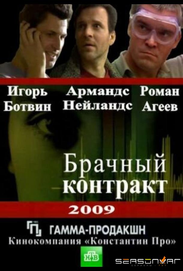 Брачный контракт /  (2009)