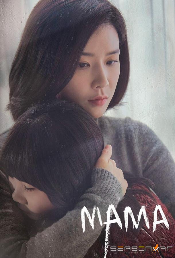 Мама / Madeo (2018)