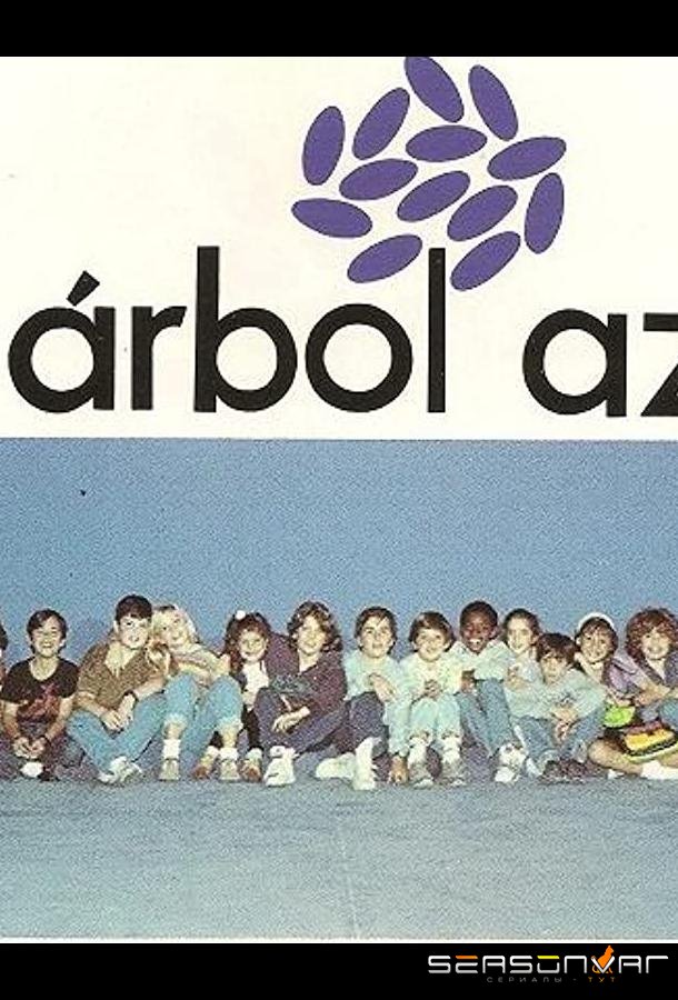 Голубое дерево / El árbol azul (1991)
