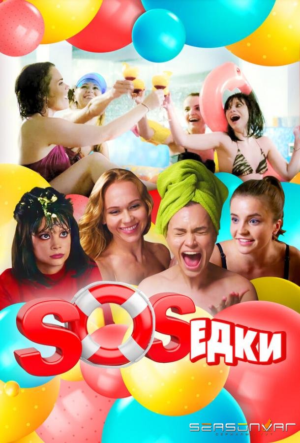 S.O.S.едки /  (2021)