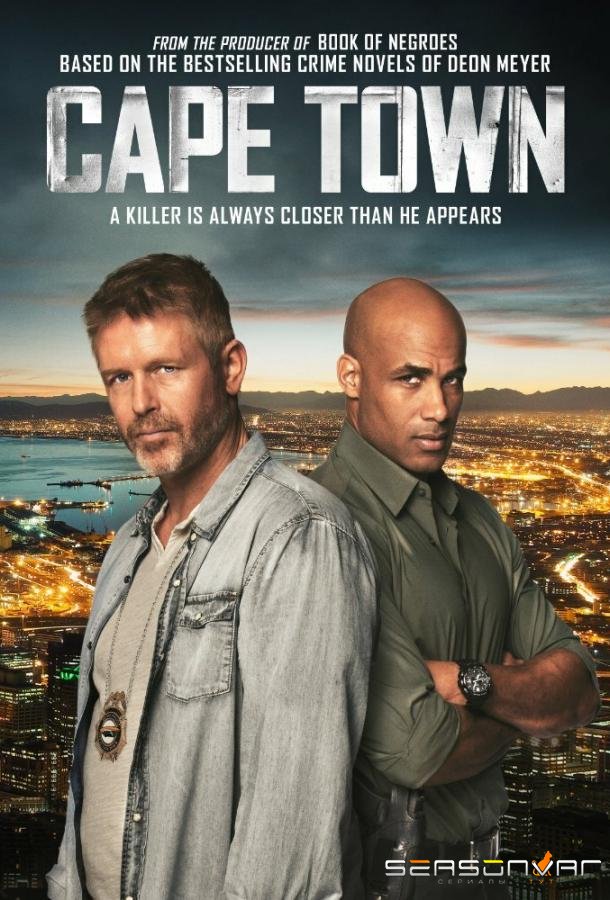Кейптаун / Cape Town (2015)
