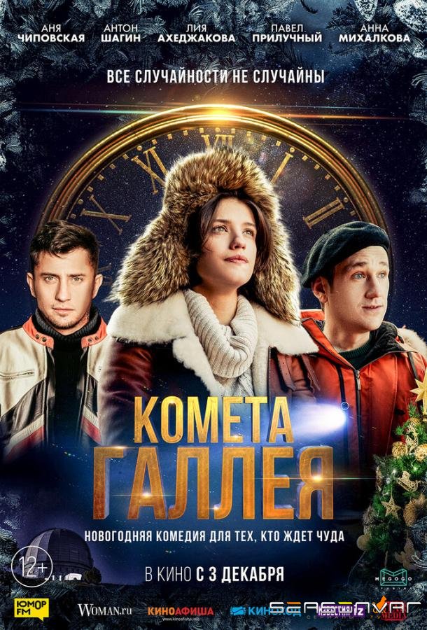 Комета Галлея /  (2020)