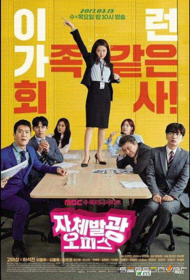 Сияющий офис / Jachebalgwang opiseu (2017)