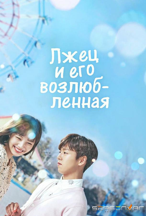 Лжец и его возлюбленная / Geunyeoneun geojitmareul neomu saranghae (2017)