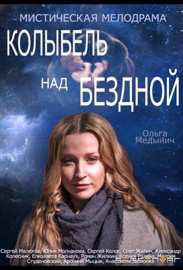 Колыбель над бездной /  (2014)