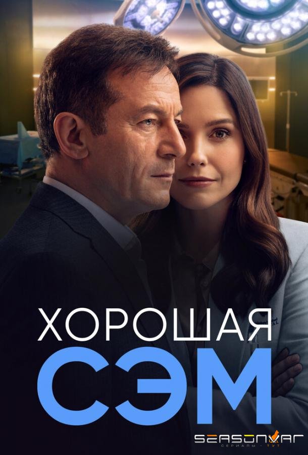 Хорошая Сэм / Good Sam (2022)