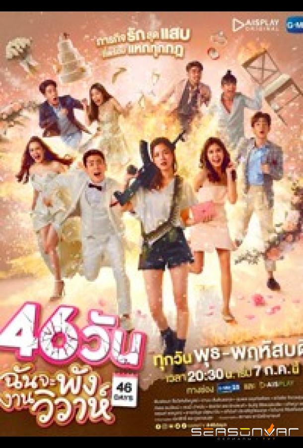 Сорвать свадьбу за 46 дней / 46 Days (2021)