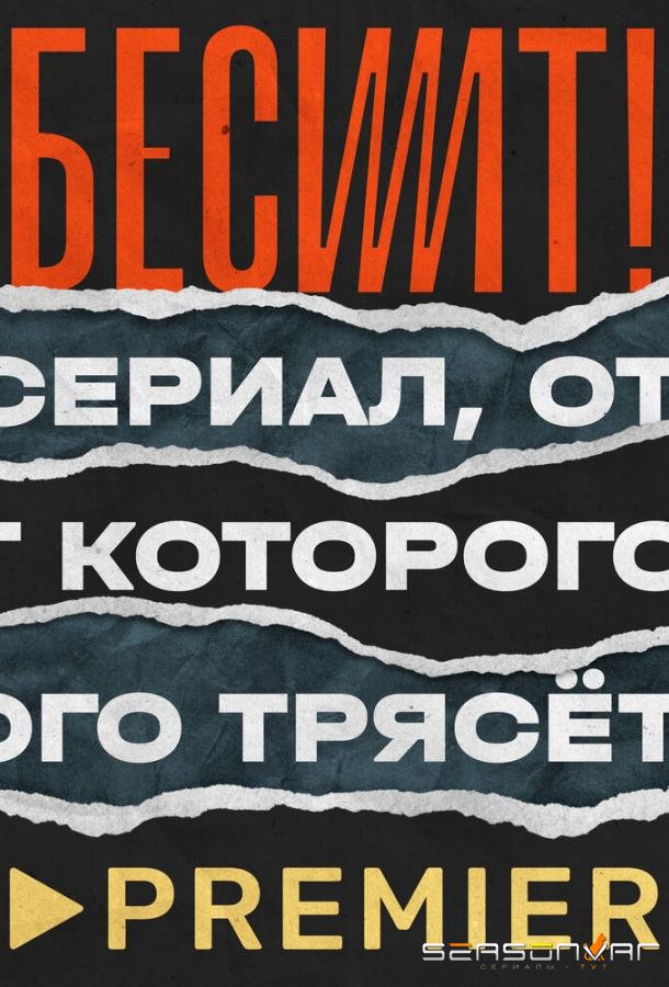 Бесит /  (2020)