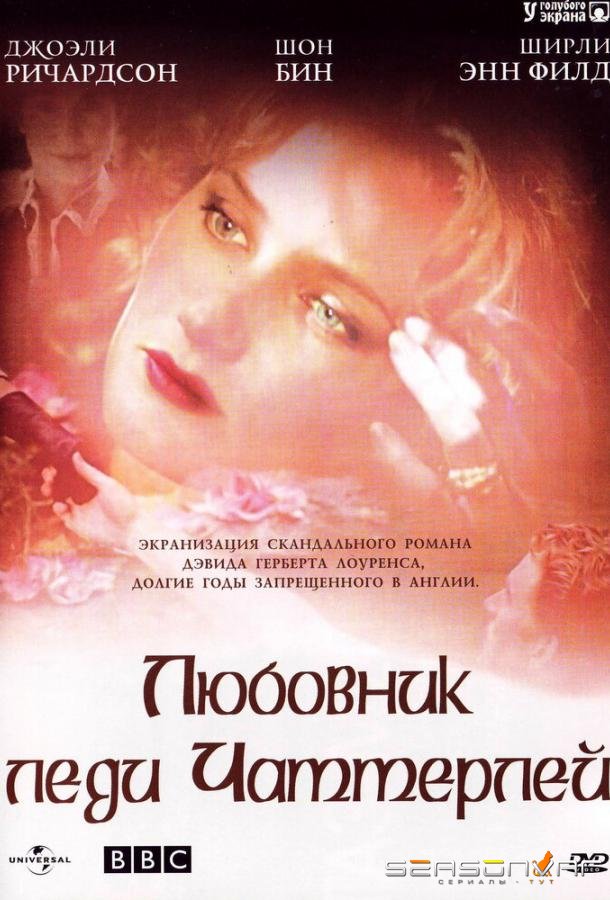 Любовник леди Чаттерлей / Lady Chatterley (1993)