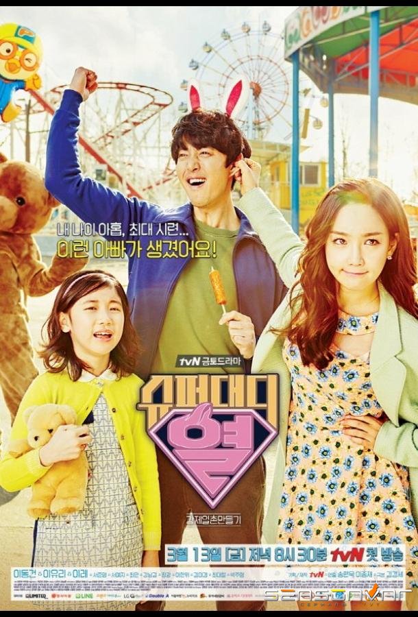 Суперпапочка / Syupeodaedi Yeol (2015)