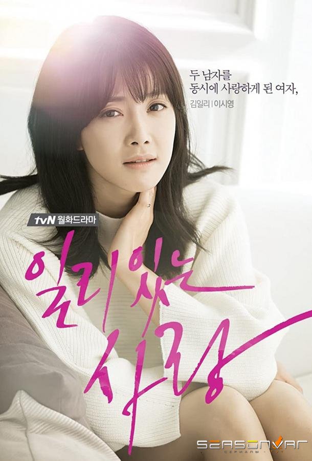 Правильная любовь / Ilriitneun sarang (2014)