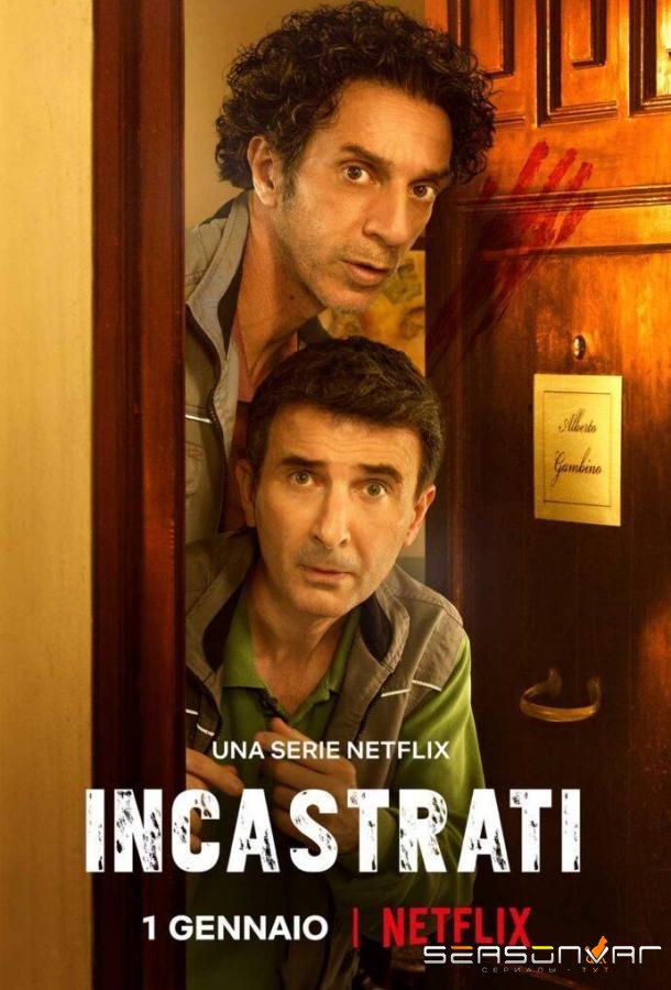 Подставили! / Incastrati (2022)