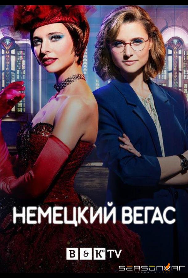 Немецкий Вегас / Der Palast (2022)