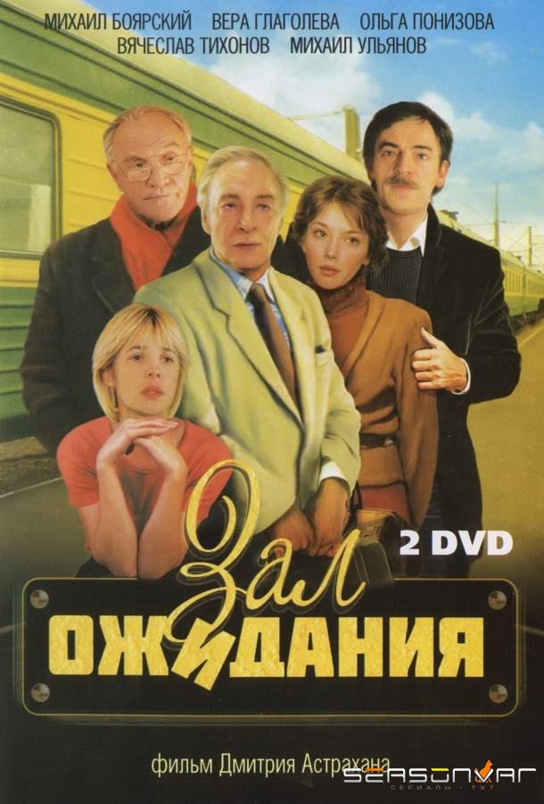 Зал ожидания /  (1998)