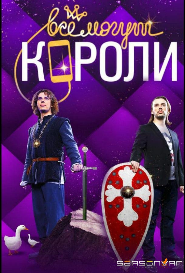 Все могут короли /  (2015)