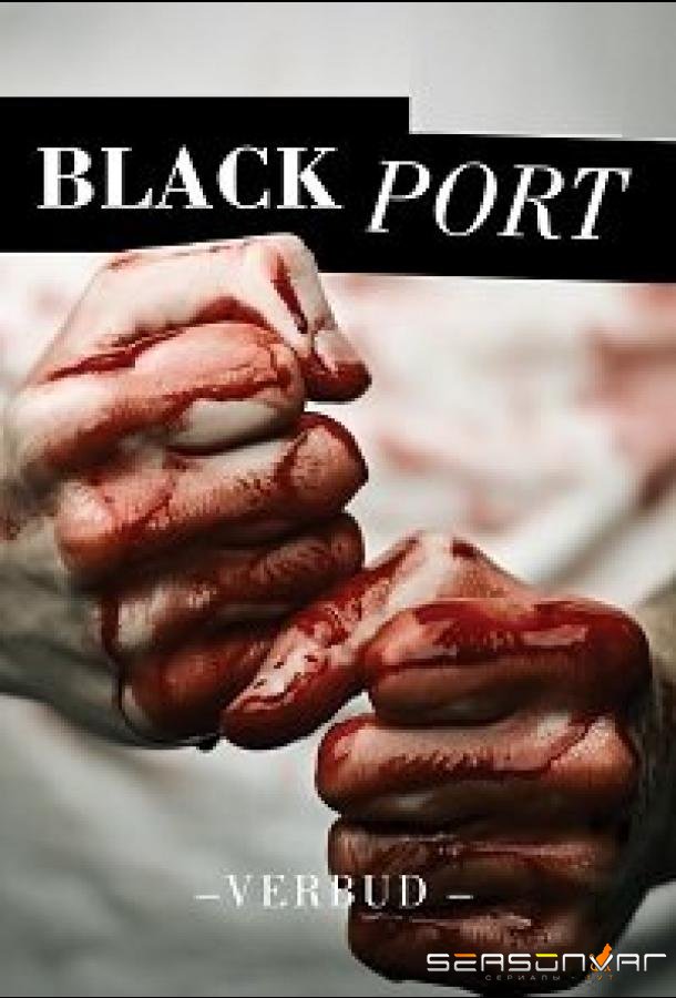 Чёрный порт / Verbúð / Blackport (2021)