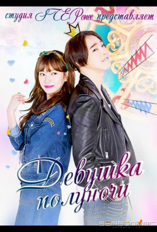 Девушка полуночи / 0 Shieuigeunyuh (2015)