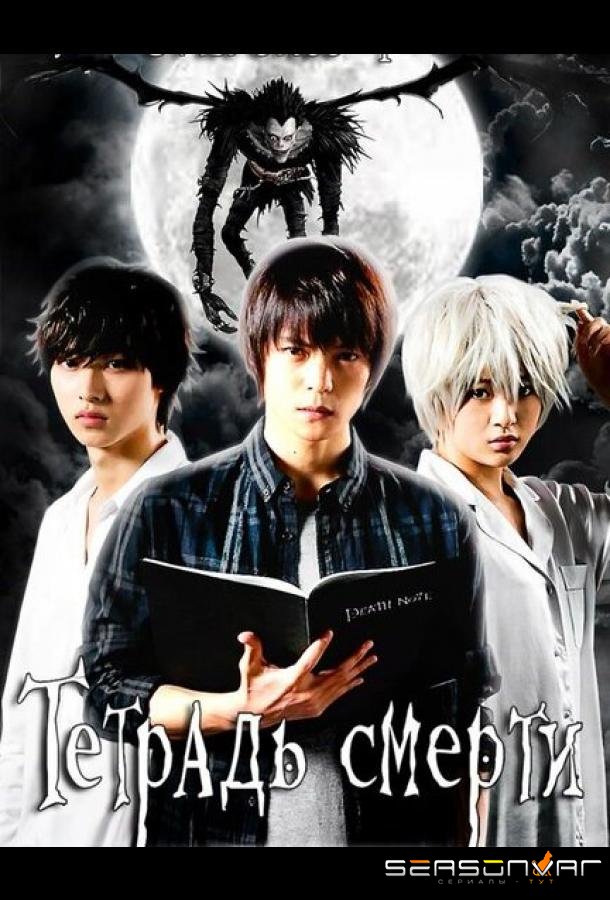 Тетрадь смерти / Death Note: Desu nôto (2015)