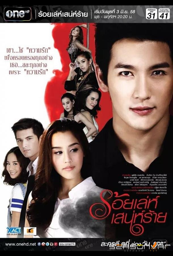 Сто способов коварного соблазнителя / Roy Leh Sanae Rai (2015)