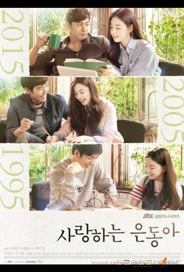 Моя любовь Ын-дон / Saranghaneun Eundonga (2015)