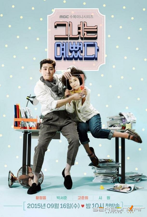 Она была красоткой / Geunyeoneun yeppeotta (2015)