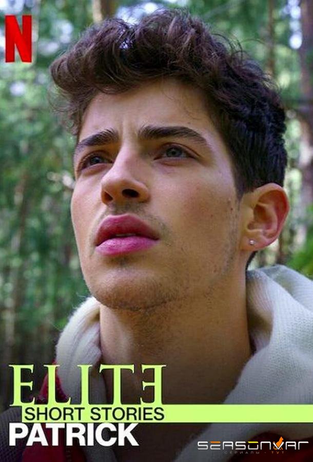 Элита. Короткие истории. Патрик / Elite Short Stories: Patrick (2021)