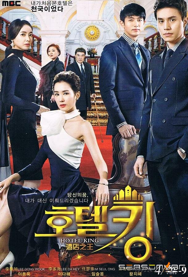 Король отелей / Hotel King (2014)