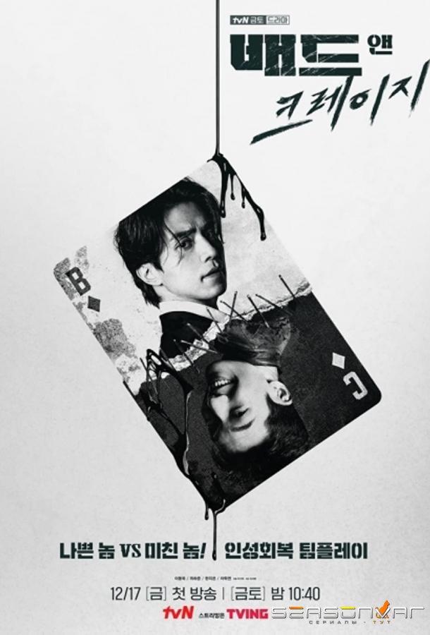Плохой и сумасшедший / Bad and Crazy (2021)