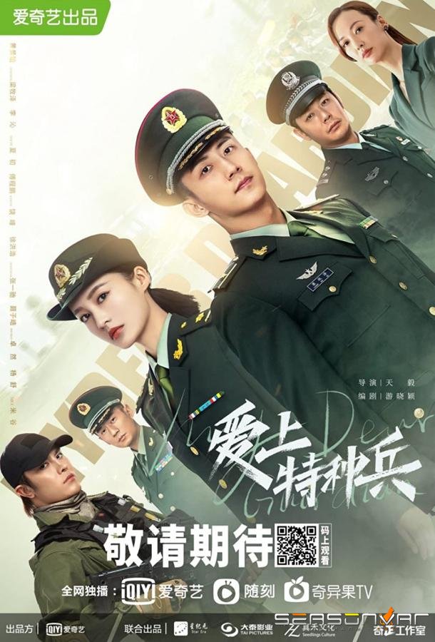 Любимая военная форма / Qin ai de rong zhuang (2021)