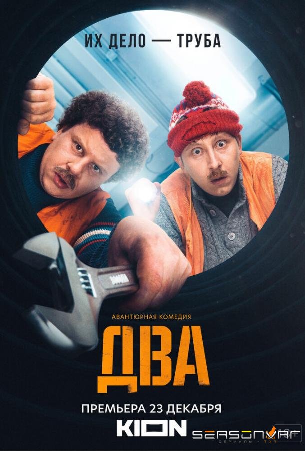 Два /  (2021)